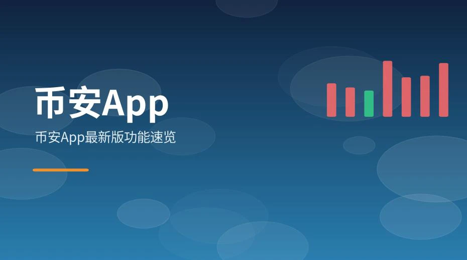 币安App最新版首页功能分区示意图